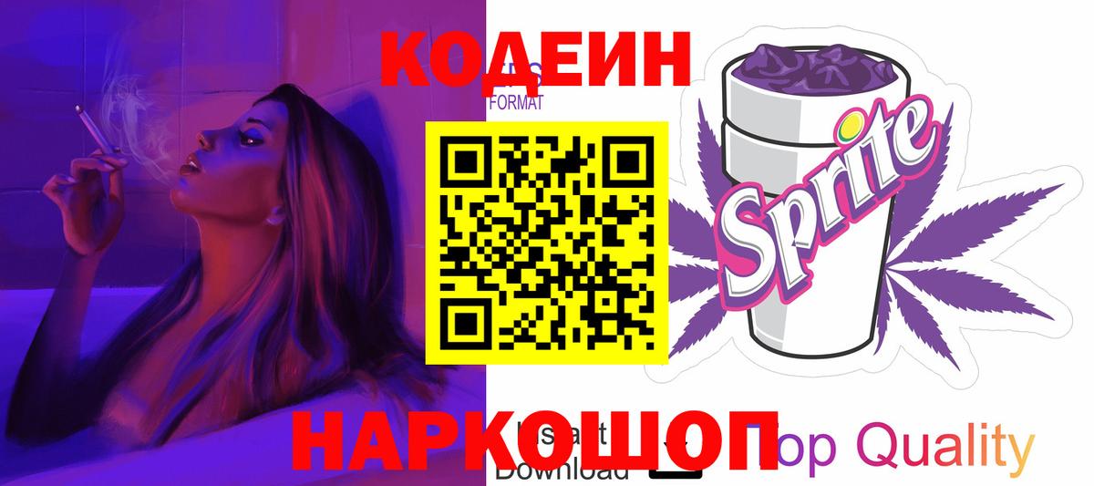 Кодеин Purple Drank Фролово